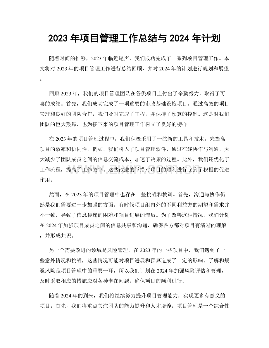 2023年项目管理工作总结与2024年计划.docx_第1页