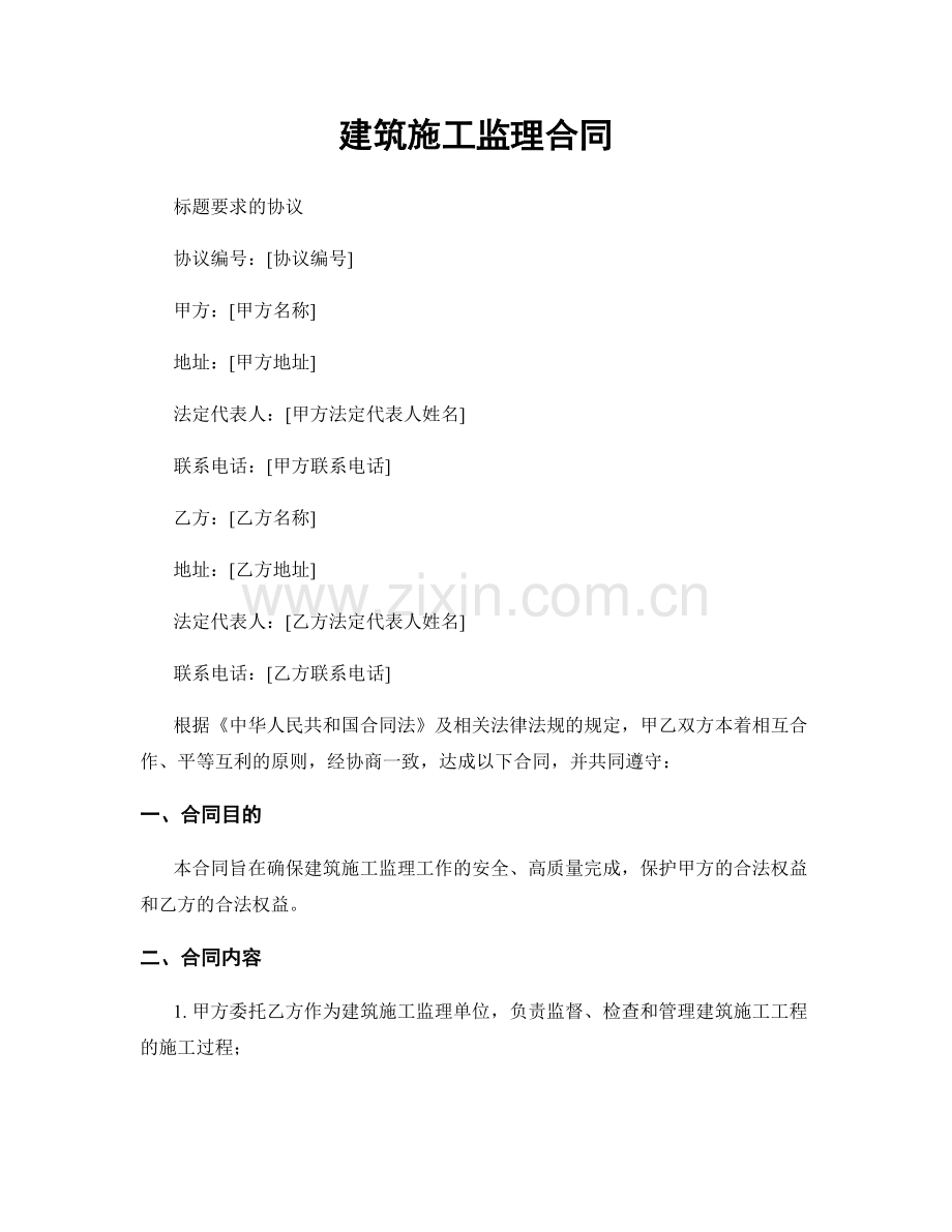 建筑施工监理合同.docx_第1页