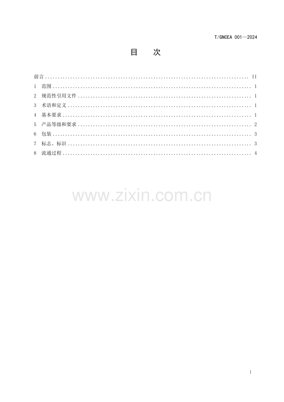 T∕GNCEA 001-2024 广宁沙糖桔流通规范.pdf_第2页