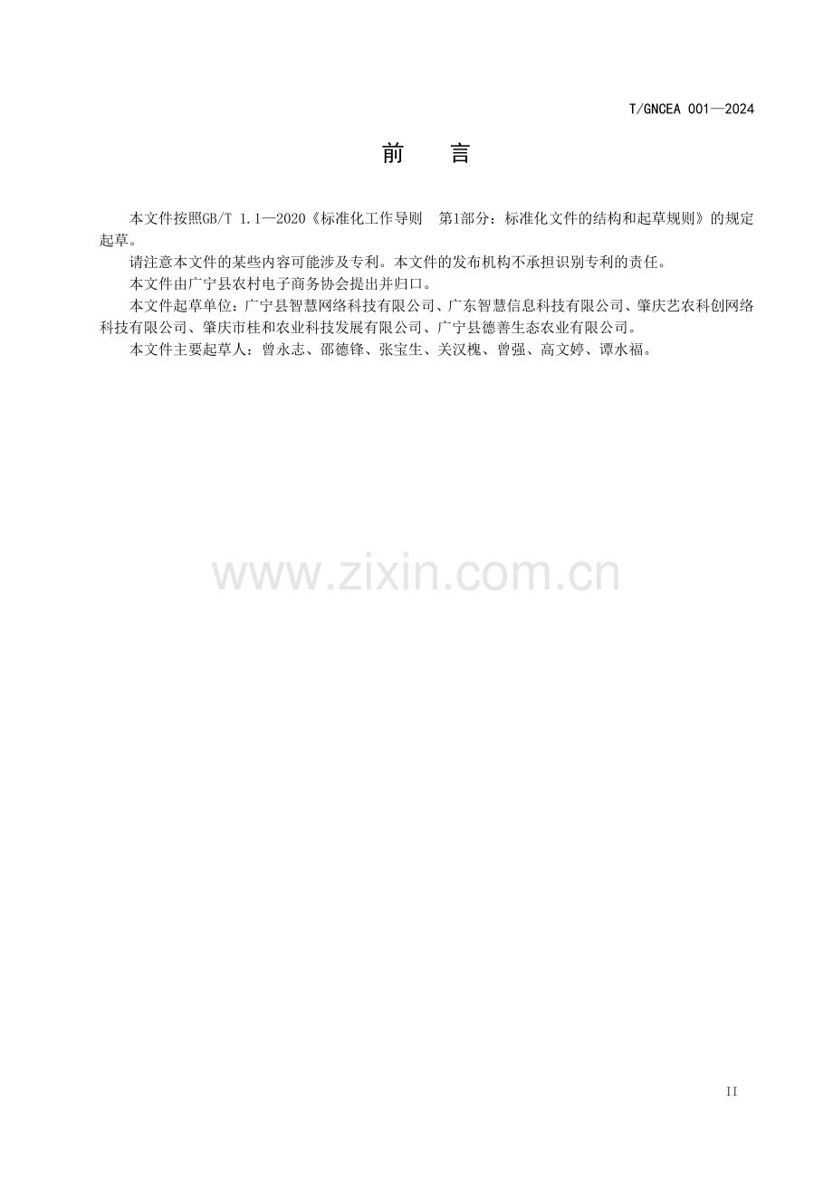 T∕GNCEA 001-2024 广宁沙糖桔流通规范.pdf_第3页