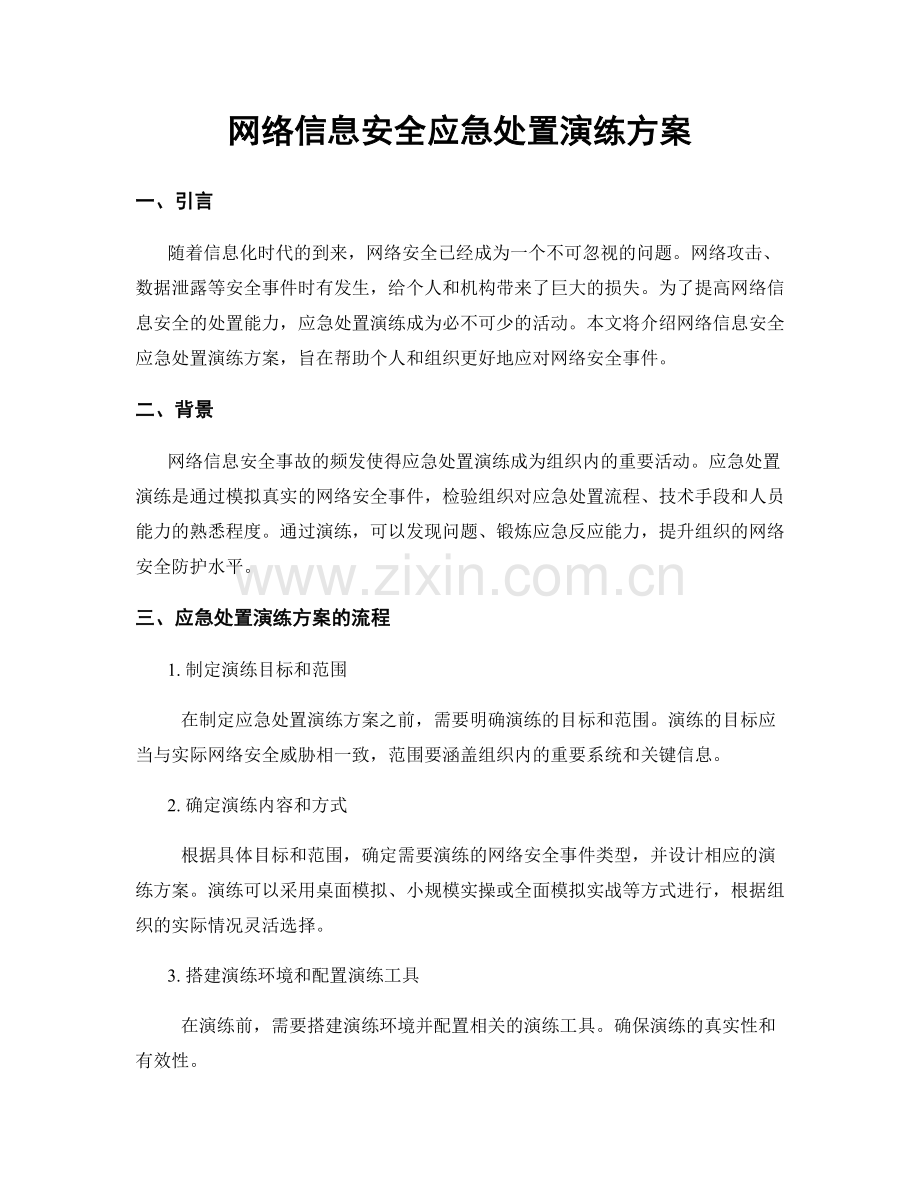 网络信息安全应急处置演练方案.docx_第1页