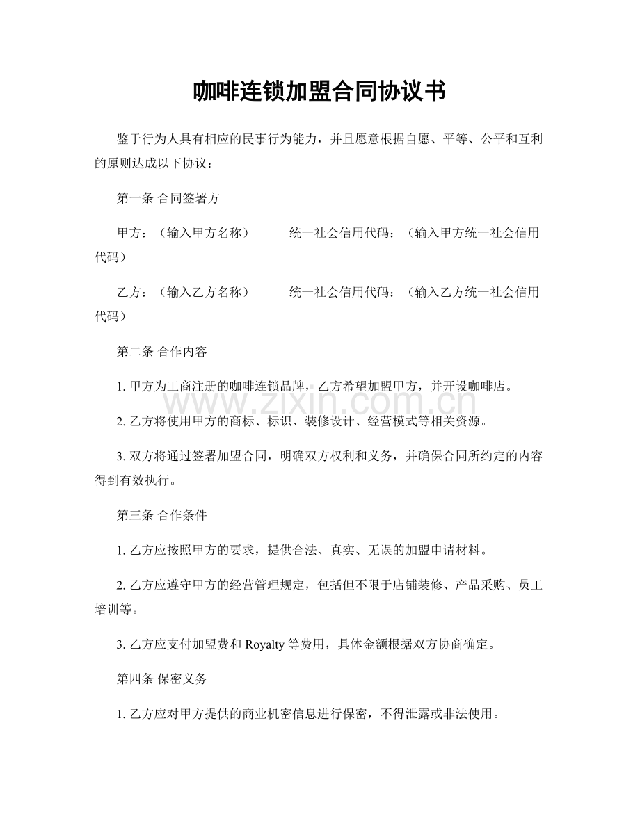 咖啡连锁加盟合同协议书.docx_第1页