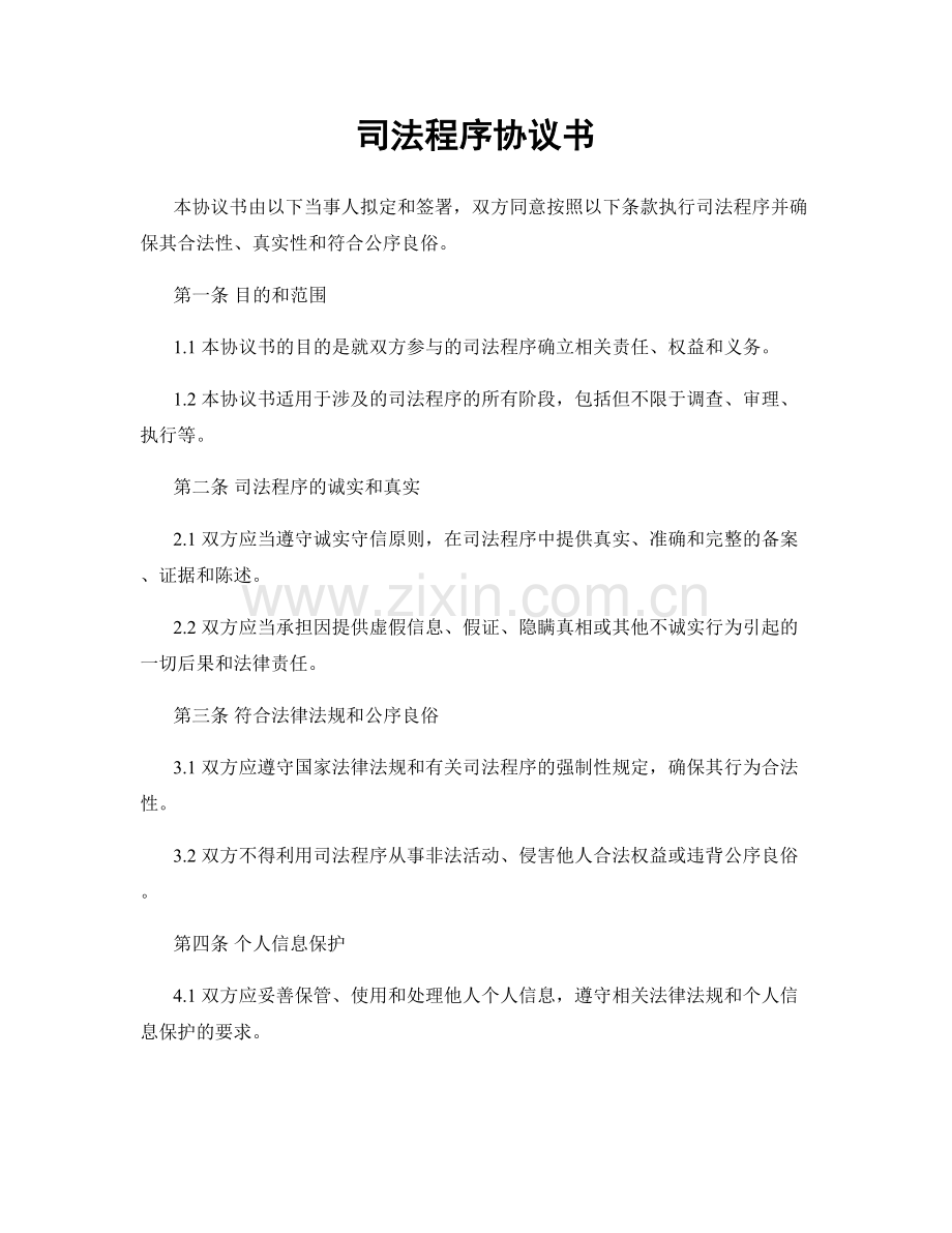 司法程序协议书.docx_第1页