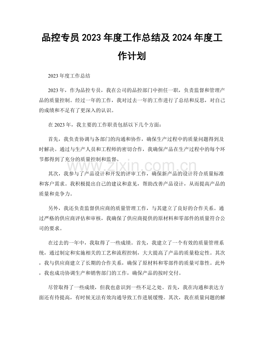 品控专员2023年度工作总结及2024年度工作计划.docx_第1页