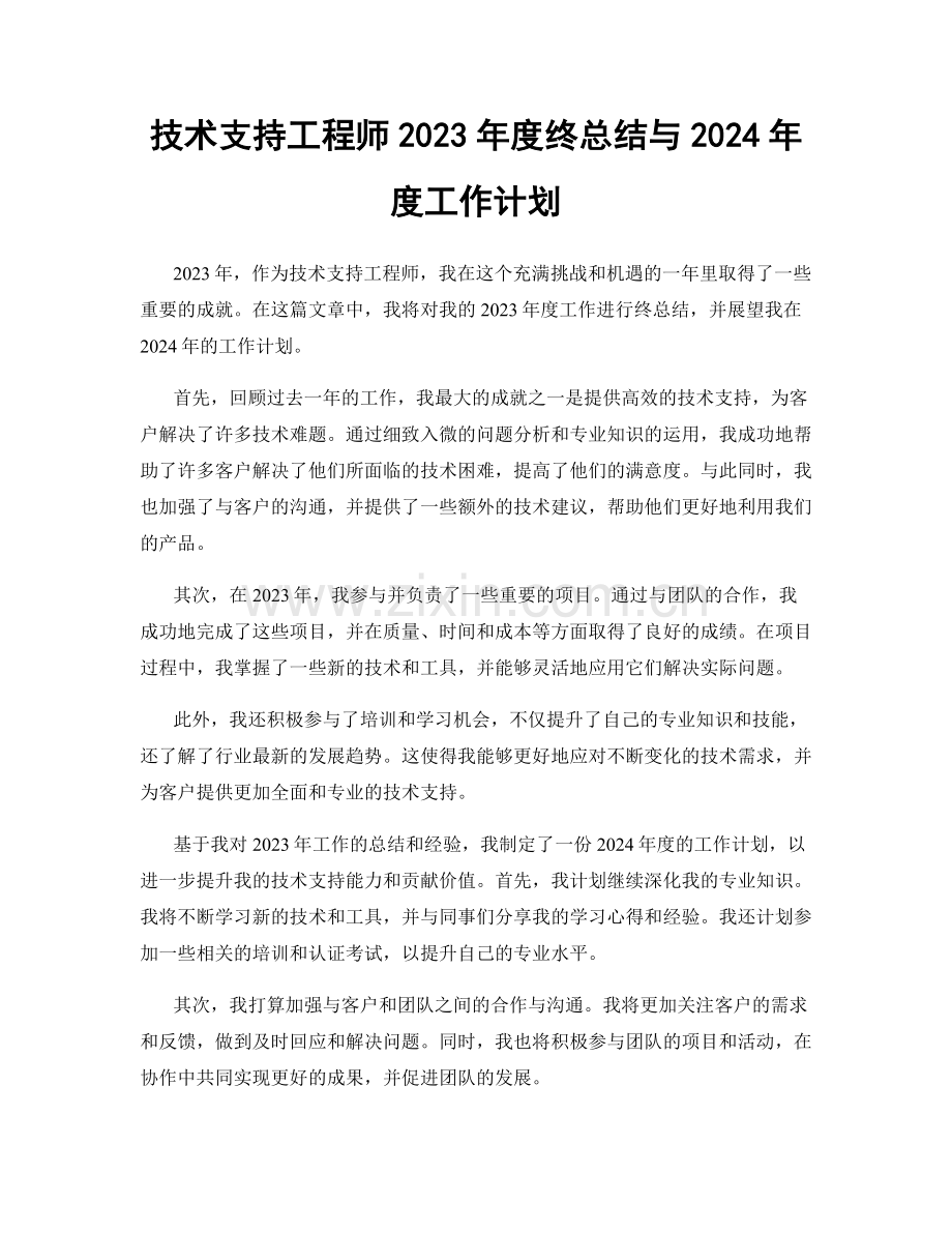 技术支持工程师2023年度终总结与2024年度工作计划.docx_第1页