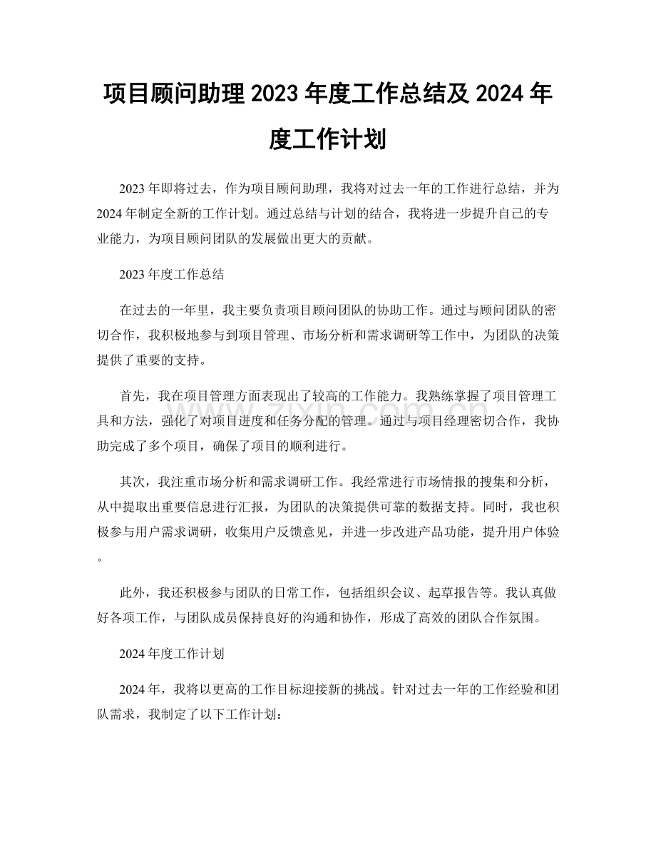 项目顾问助理2023年度工作总结及2024年度工作计划.docx_第1页