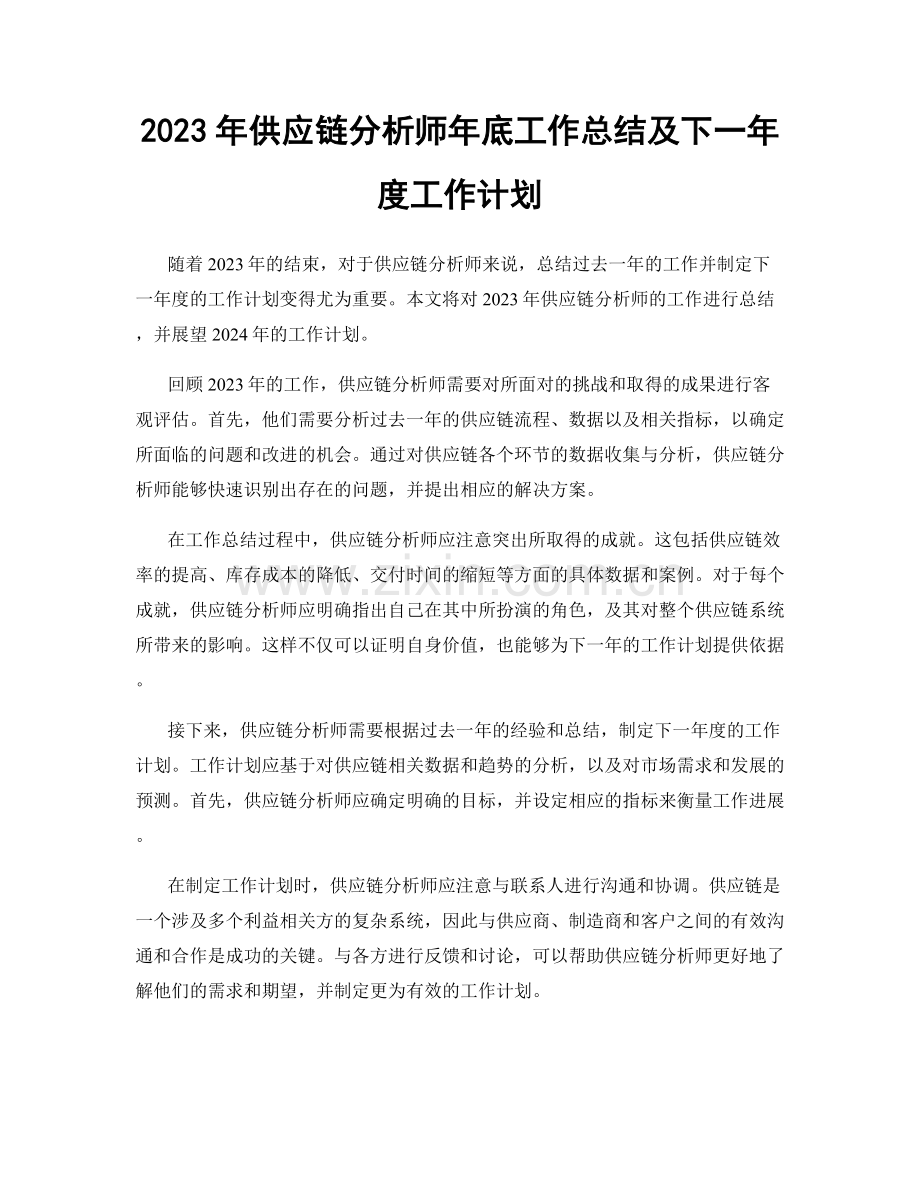 2023年供应链分析师年底工作总结及下一年度工作计划.docx_第1页