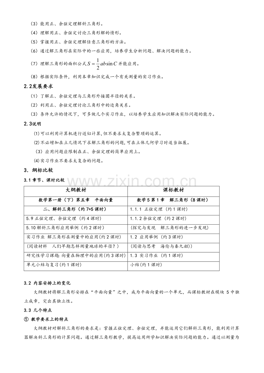 高中数学人教A版必修5解读与教学建议.doc_第2页