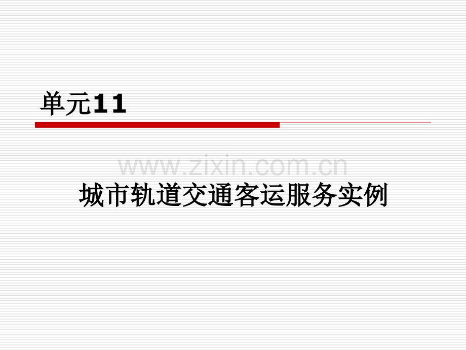 单元11城市轨道交通客运服务实例.pptx_第1页