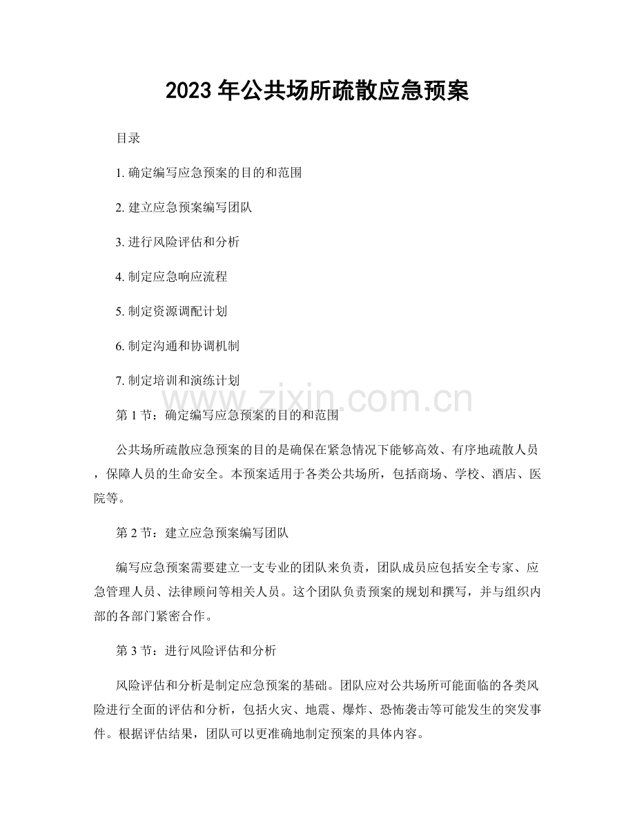 2023年公共场所疏散应急预案.docx_第1页