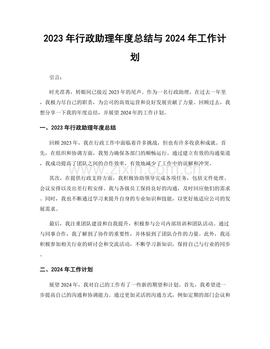 2023年行政助理年度总结与2024年工作计划.docx_第1页