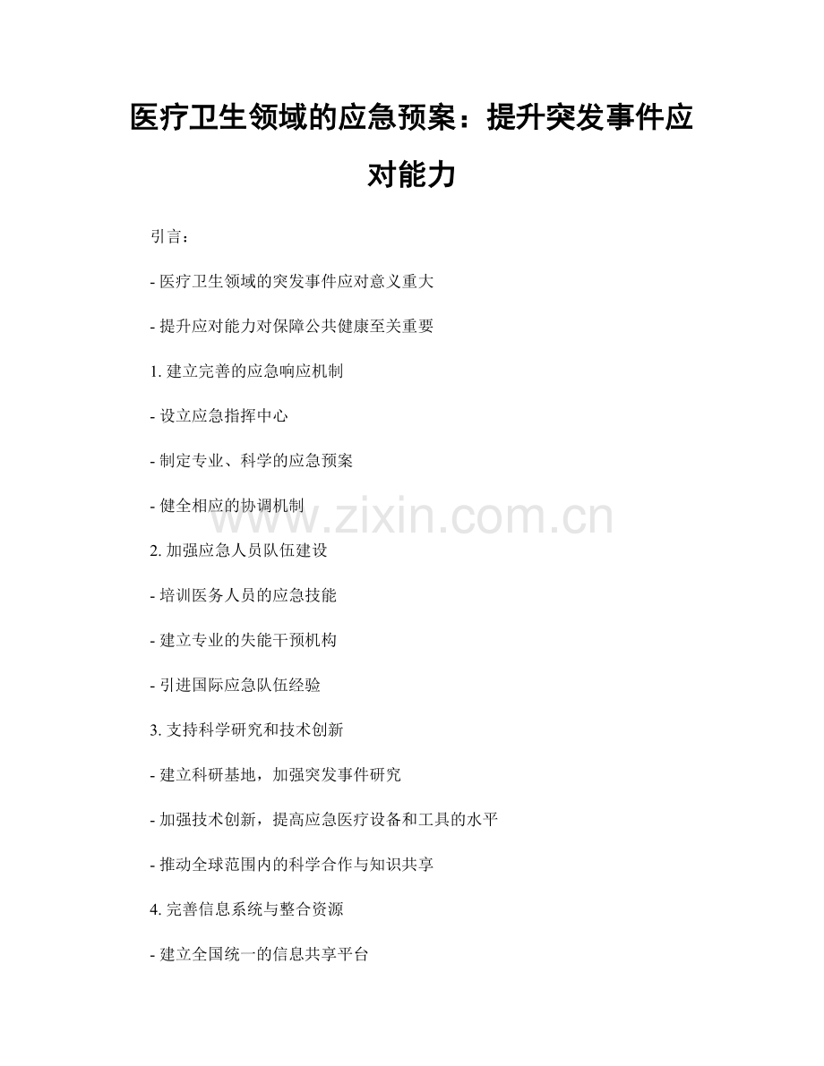 医疗卫生领域的应急预案：提升突发事件应对能力.docx_第1页