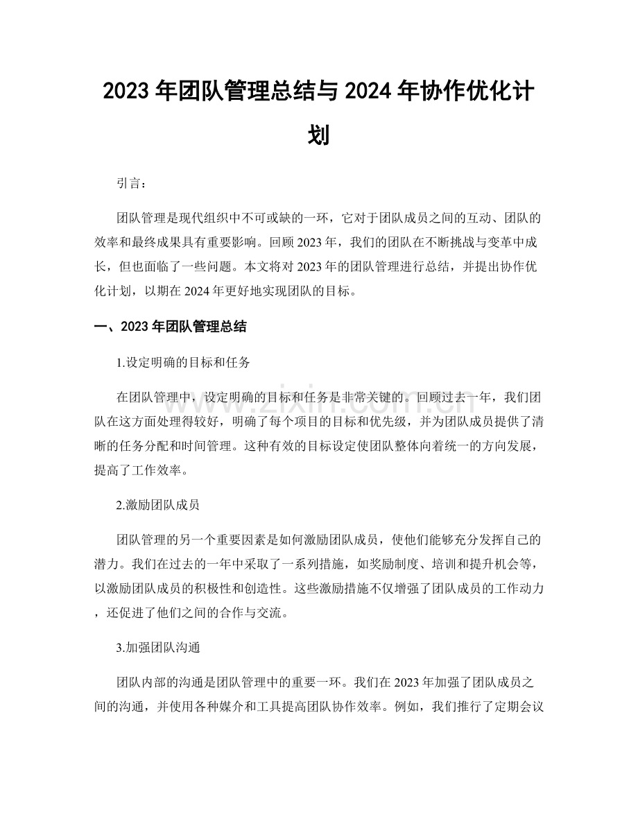 2023年团队管理总结与2024年协作优化计划.docx_第1页