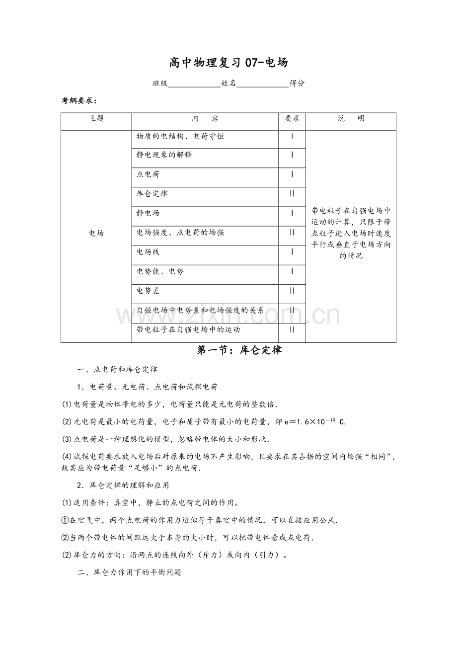 高三物理一轮复习-电场.doc_第1页