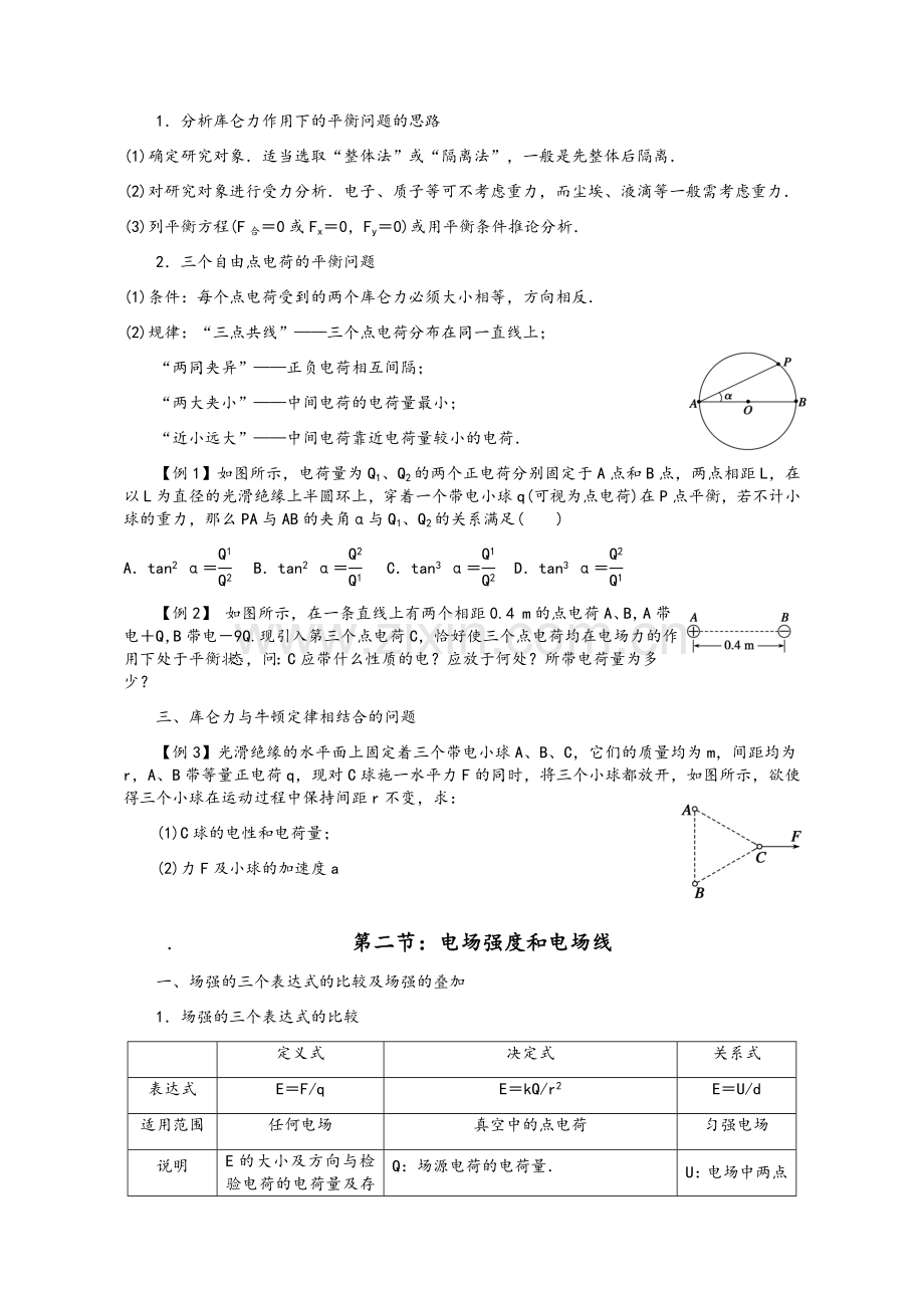 高三物理一轮复习-电场.doc_第2页