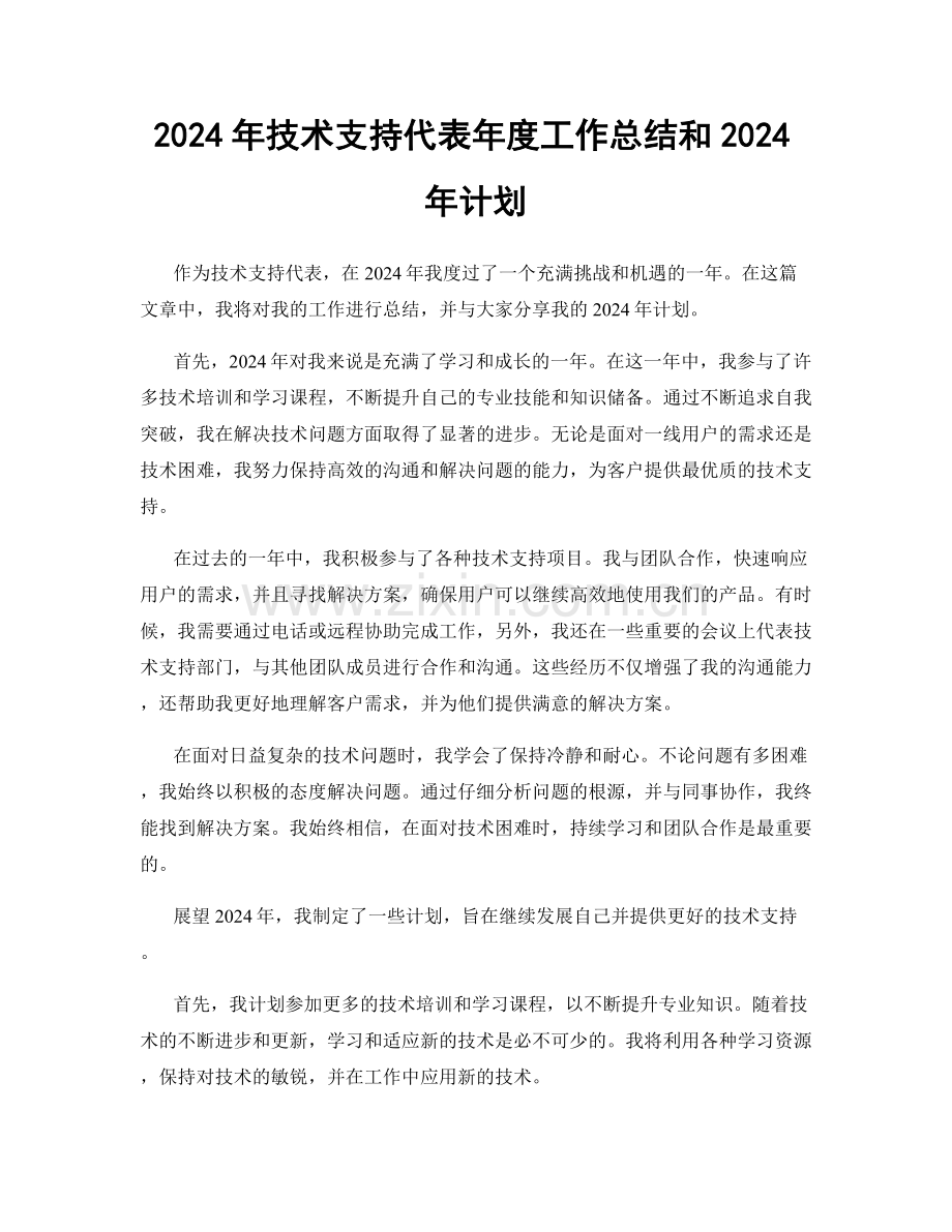 2024年技术支持代表年度工作总结和2024年计划.docx_第1页