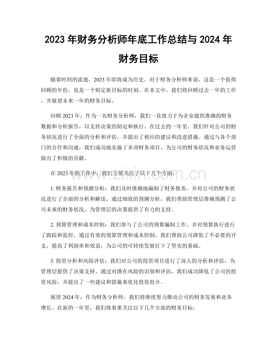 2023年财务分析师年底工作总结与2024年财务目标.docx_第1页