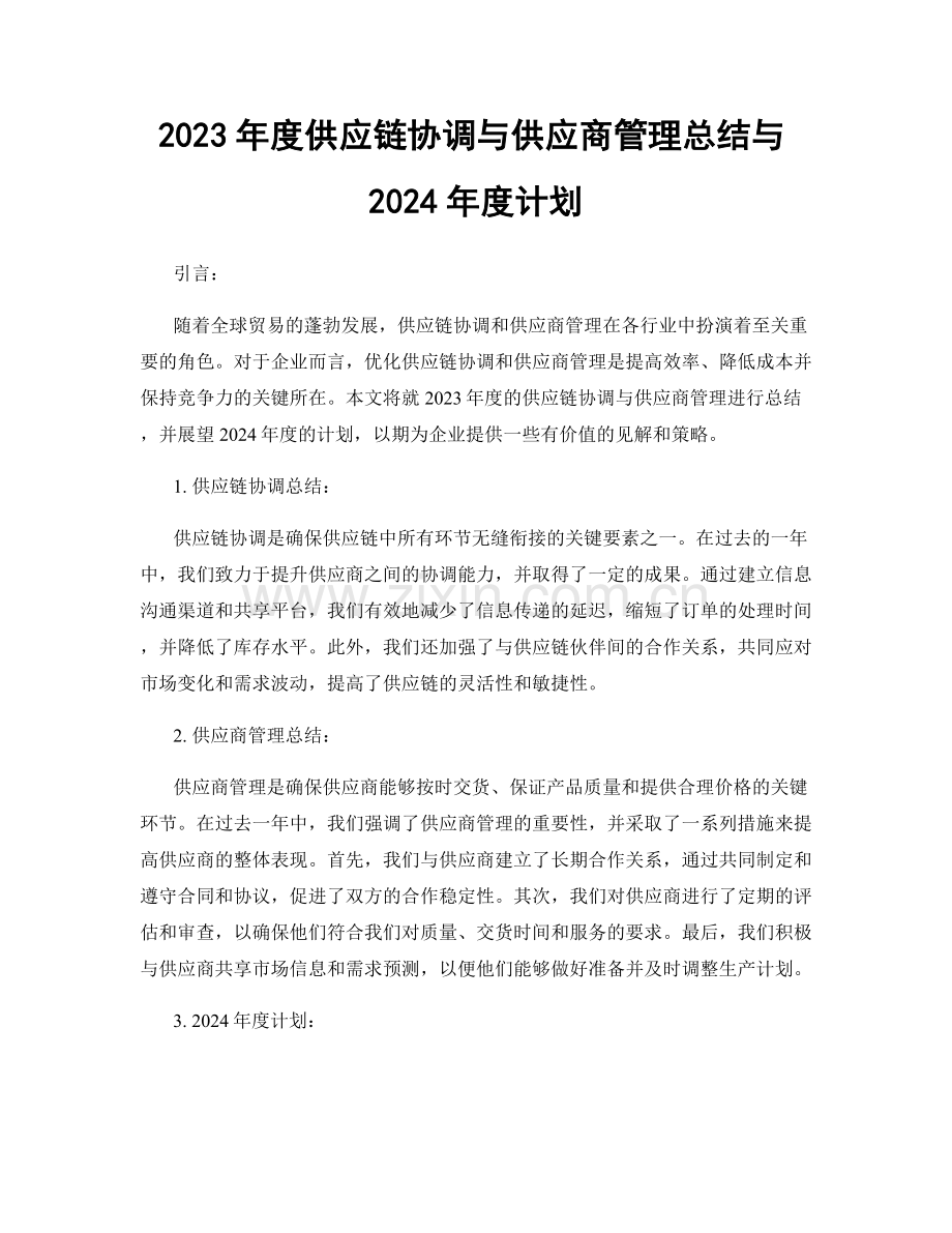 2023年度供应链协调与供应商管理总结与2024年度计划.docx_第1页