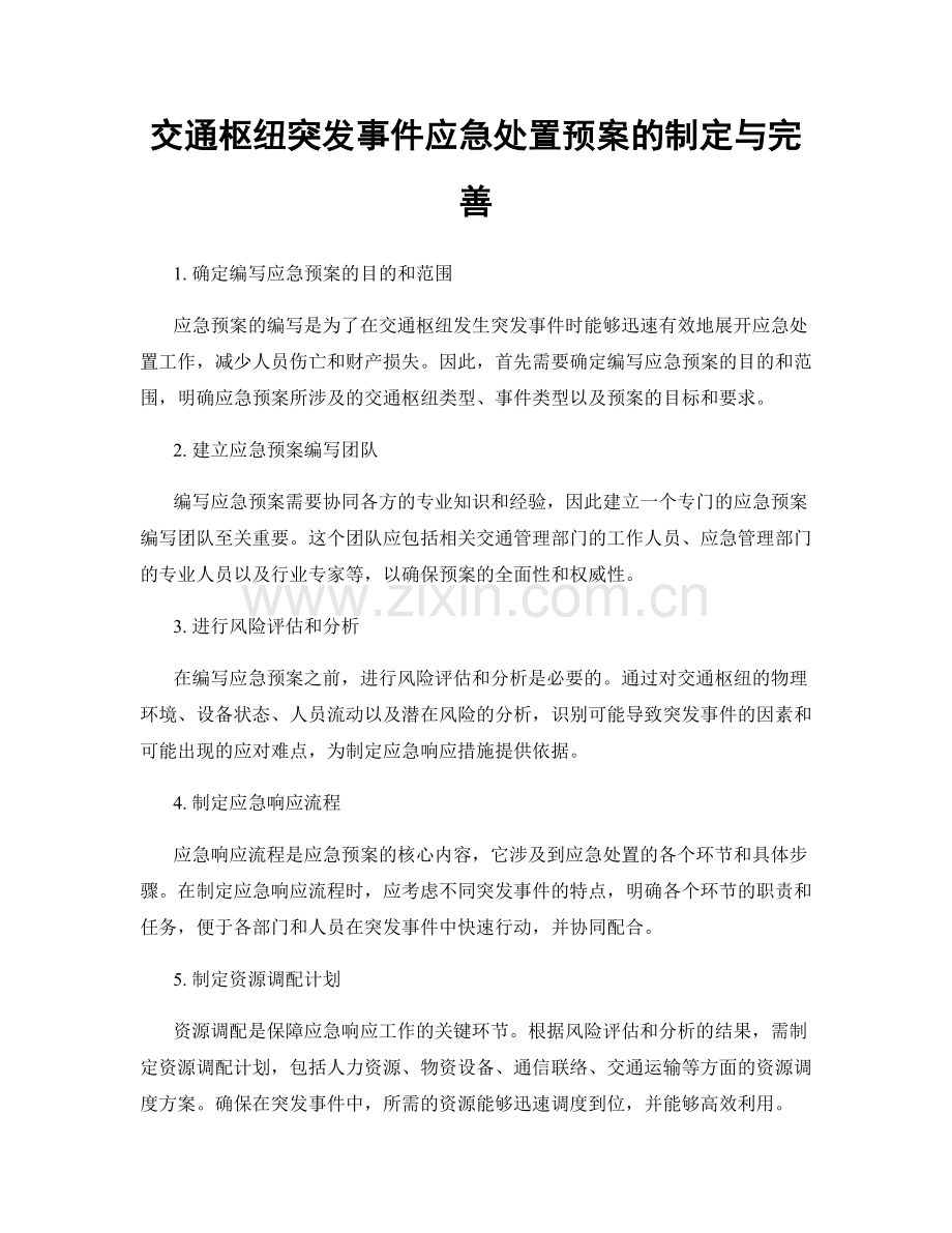 交通枢纽突发事件应急处置预案的制定与完善.docx_第1页