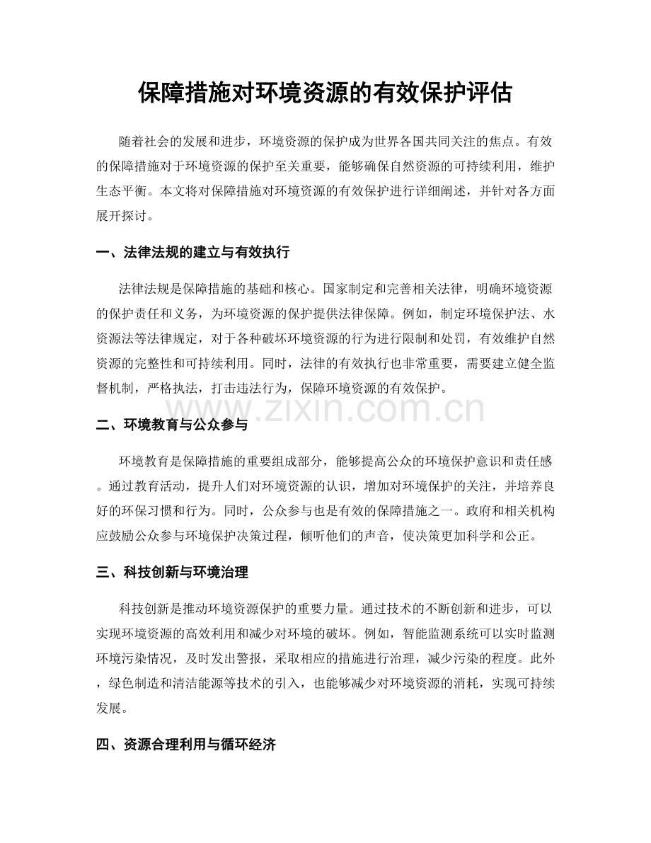 保障措施对环境资源的有效保护评估.docx_第1页