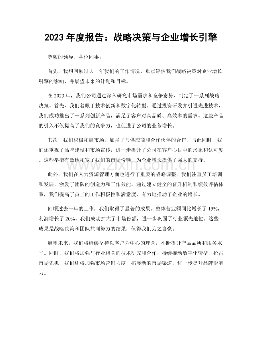 2023年度报告：战略决策与企业增长引擎.docx_第1页