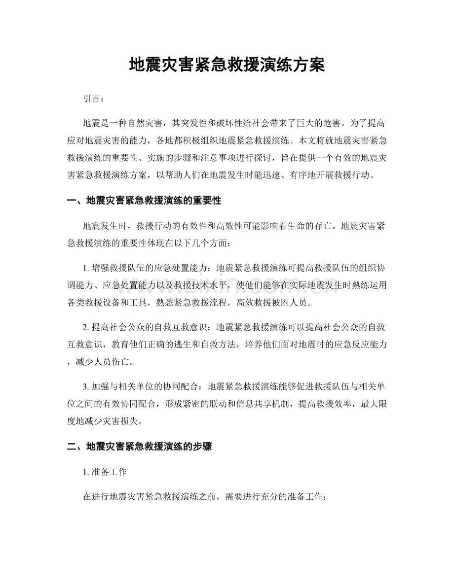 地震灾害紧急救援演练方案.docx_第1页