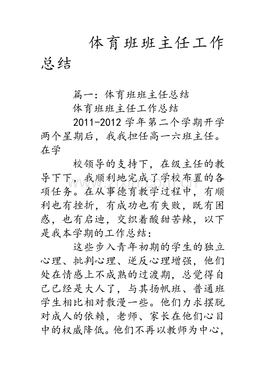 体育班班主任工作总结.doc_第1页