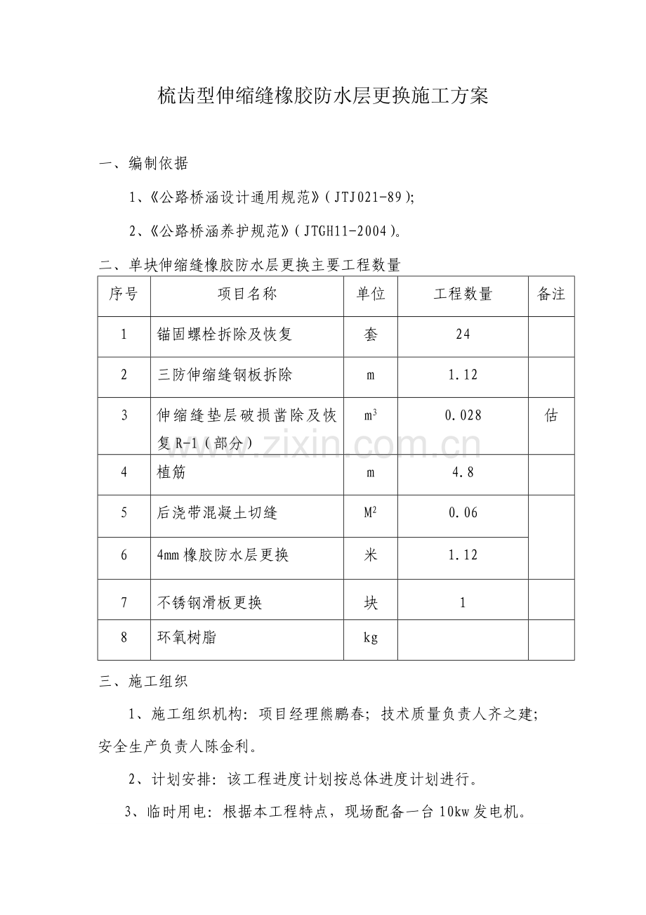 梳齿型伸缩缝橡胶防水层更换施工方案.docx_第1页