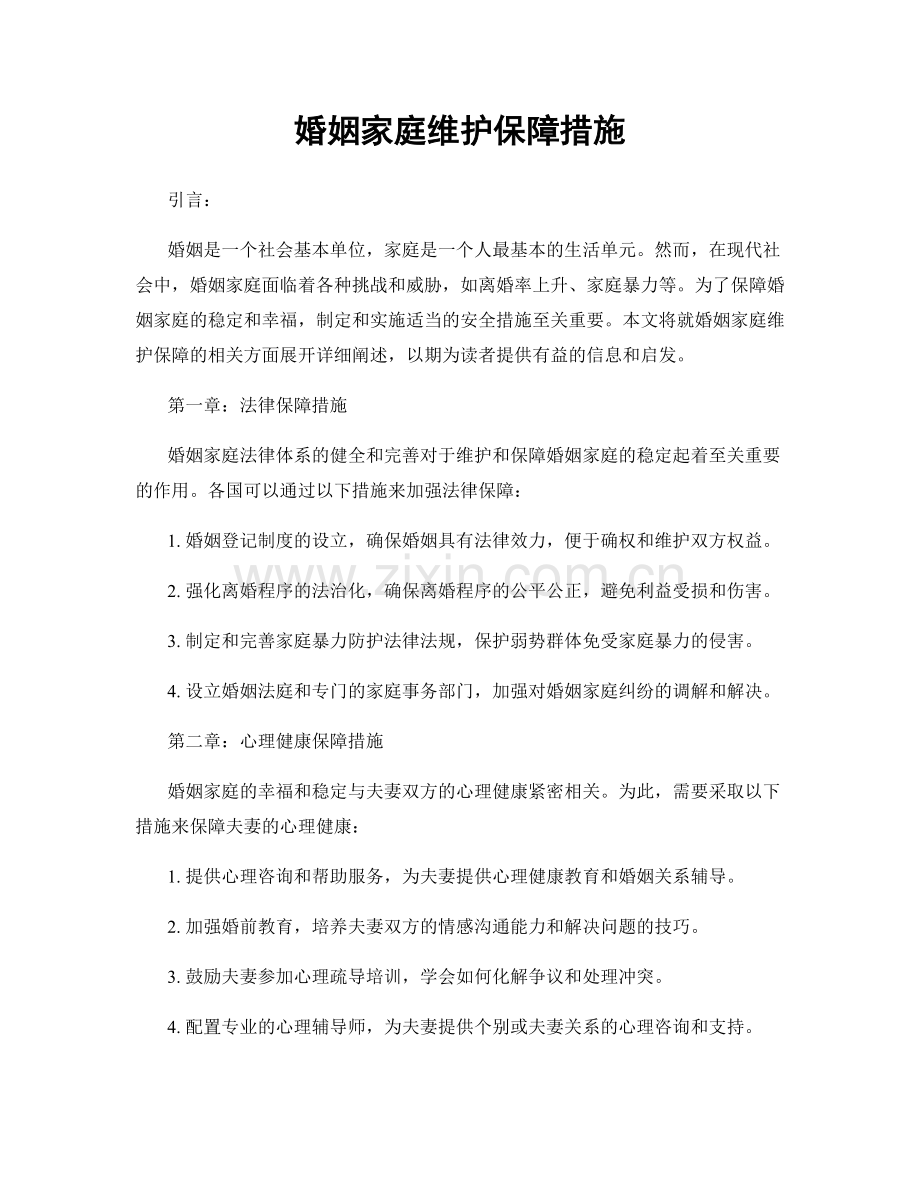 婚姻家庭维护保障措施.docx_第1页