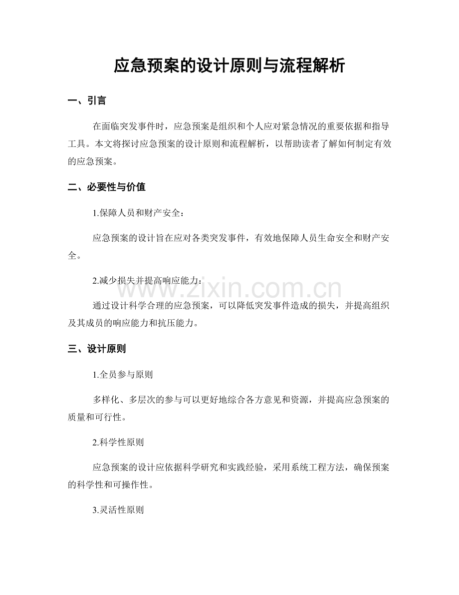 应急预案的设计原则与流程解析.docx_第1页