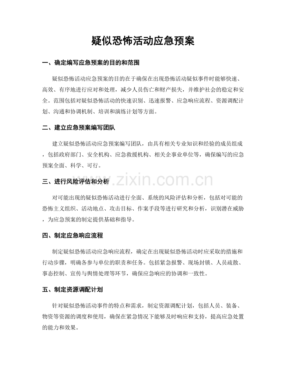 疑似恐怖活动应急预案.docx_第1页