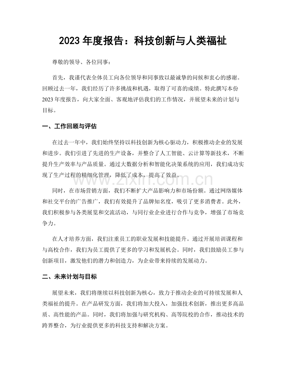 2023年度报告：科技创新与人类福祉.docx_第1页