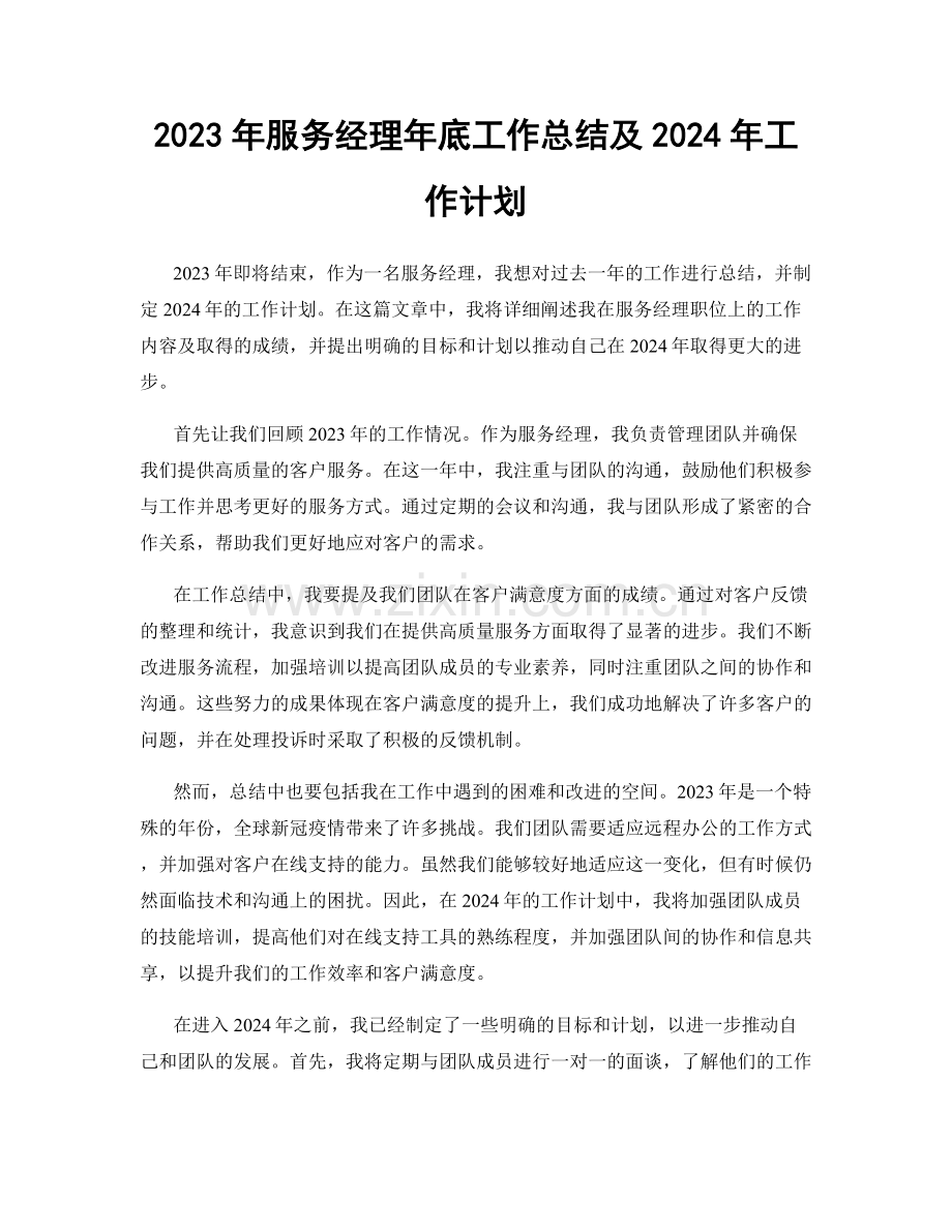 2023年服务经理年底工作总结及2024年工作计划.docx_第1页