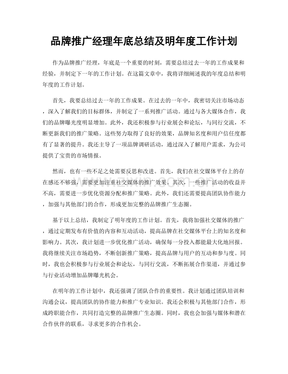 品牌推广经理年底总结及明年度工作计划.docx_第1页