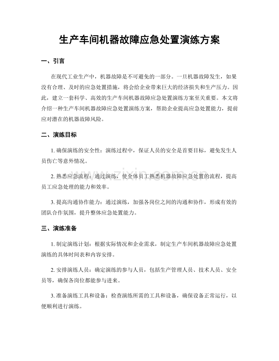 生产车间机器故障应急处置演练方案.docx_第1页