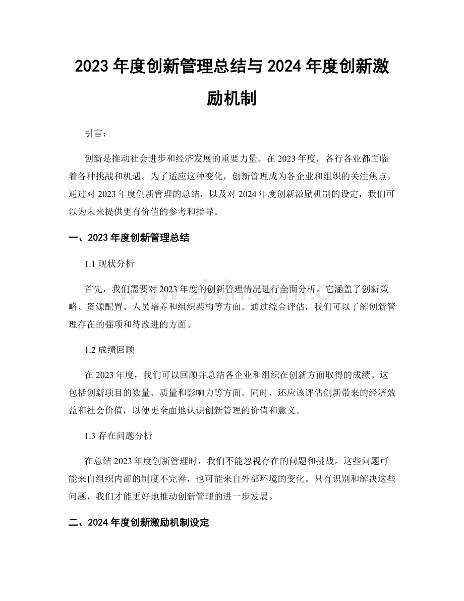 2023年度创新管理总结与2024年度创新激励机制.docx_第1页