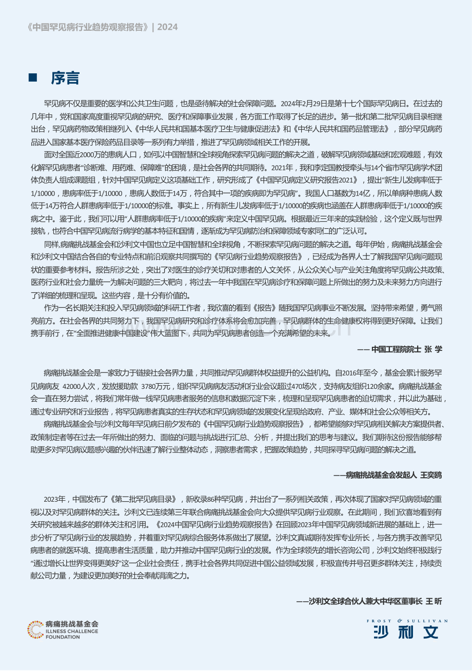 2024年中国罕见病行业趋势观察报告.pdf_第2页