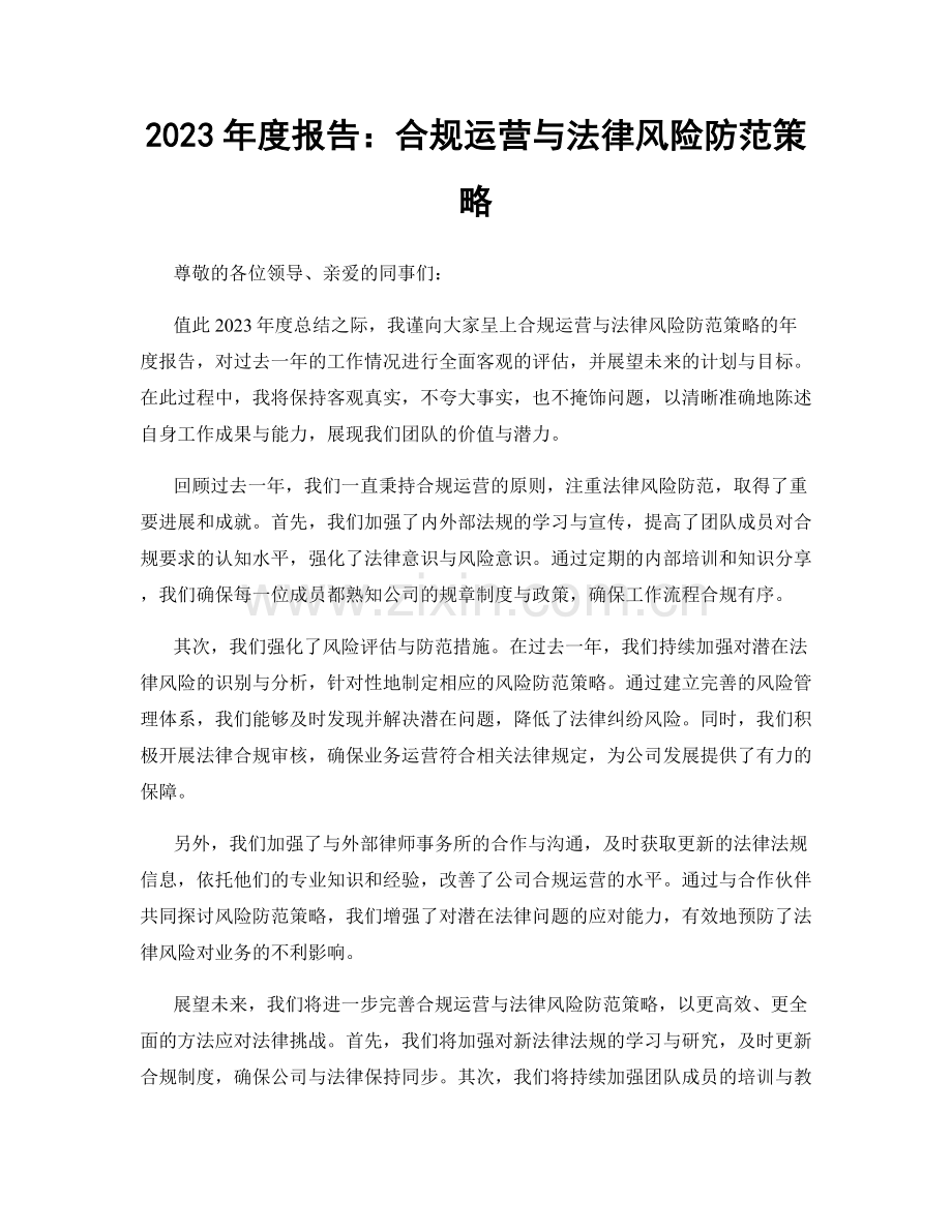 2023年度报告：合规运营与法律风险防范策略.docx_第1页