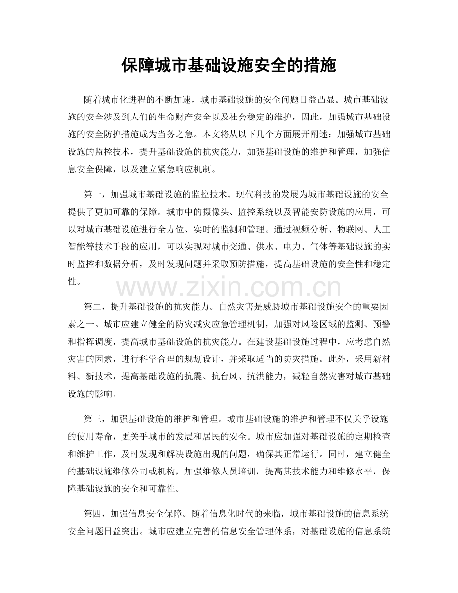 保障城市基础设施安全的措施.docx_第1页