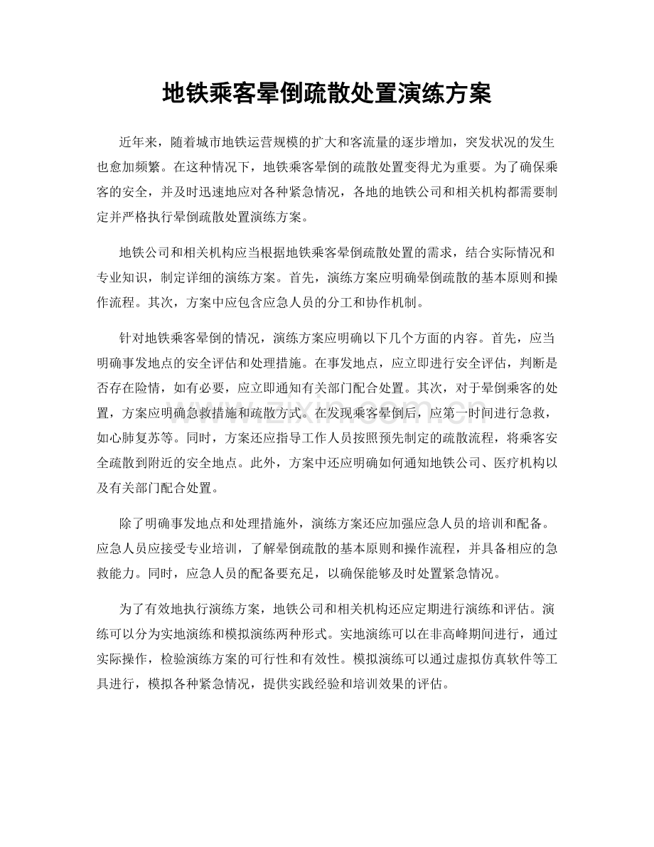 地铁乘客晕倒疏散处置演练方案.docx_第1页