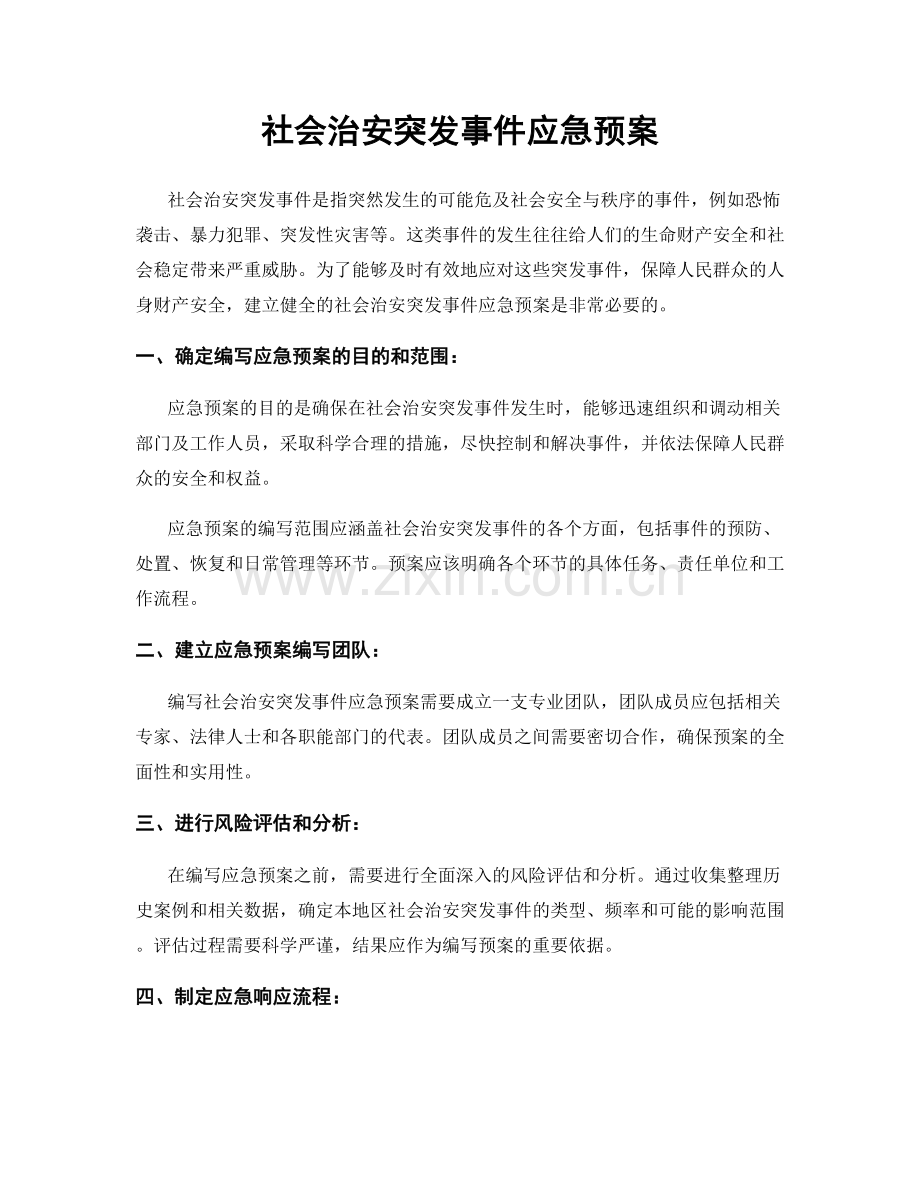 社会治安突发事件应急预案.docx_第1页