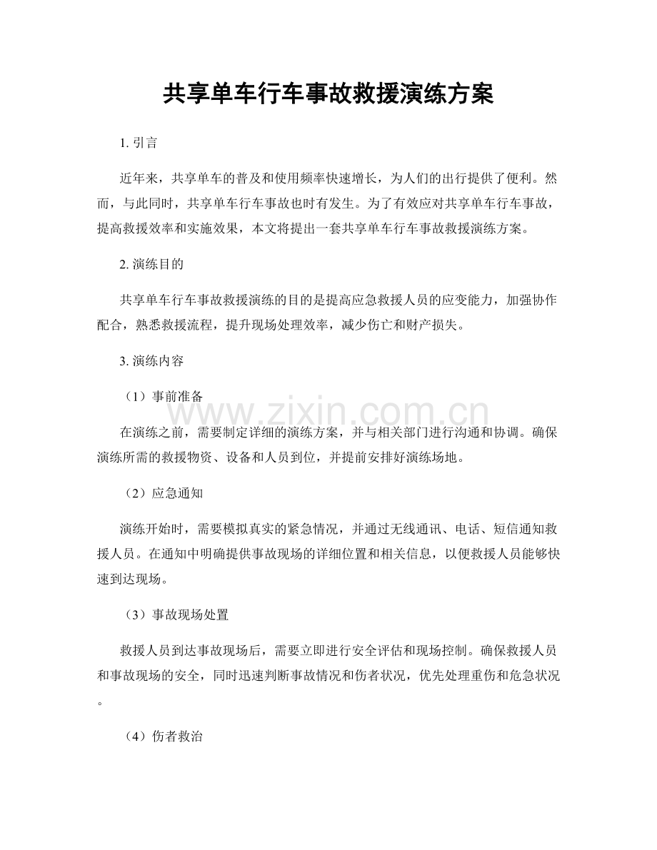 共享单车行车事故救援演练方案.docx_第1页