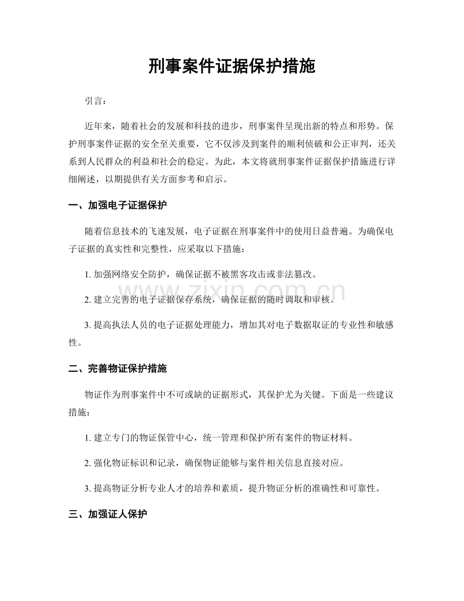 刑事案件证据保护措施.docx_第1页