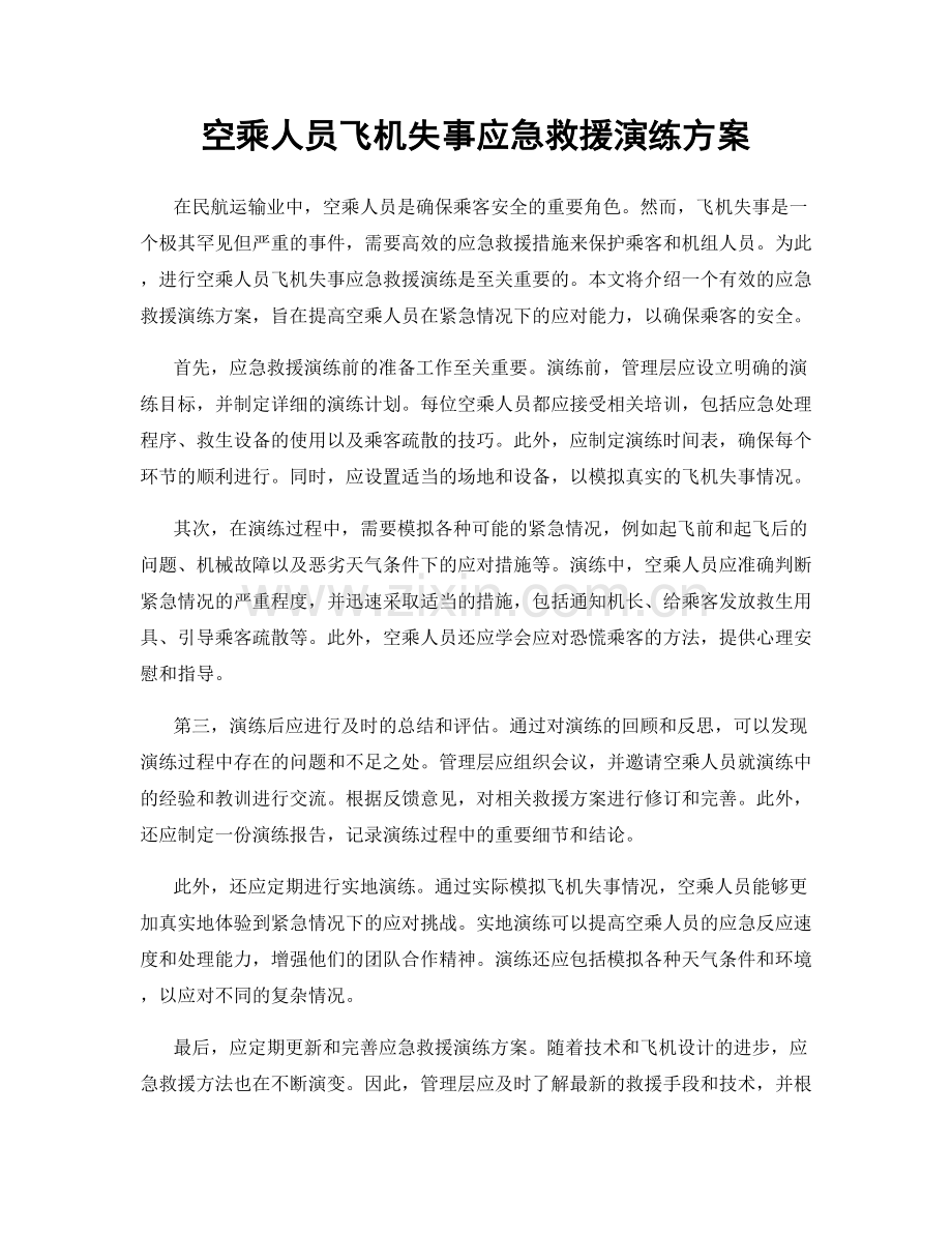 空乘人员飞机失事应急救援演练方案.docx_第1页