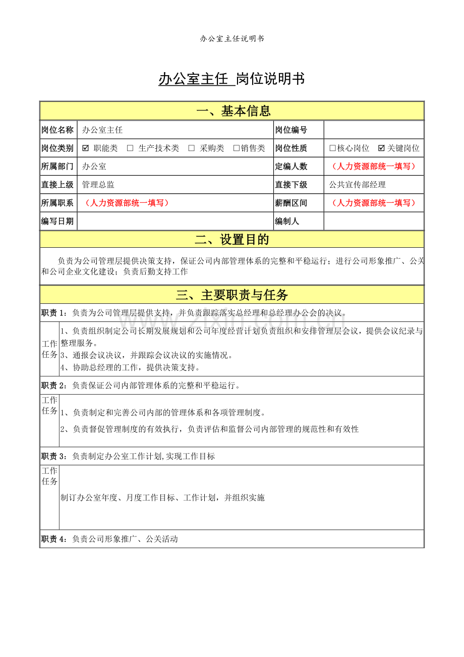 办公室主任说明书.doc_第1页