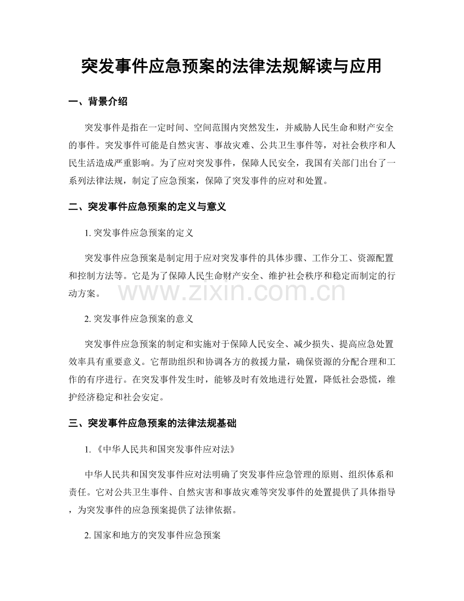 突发事件应急预案的法律法规解读与应用.docx_第1页