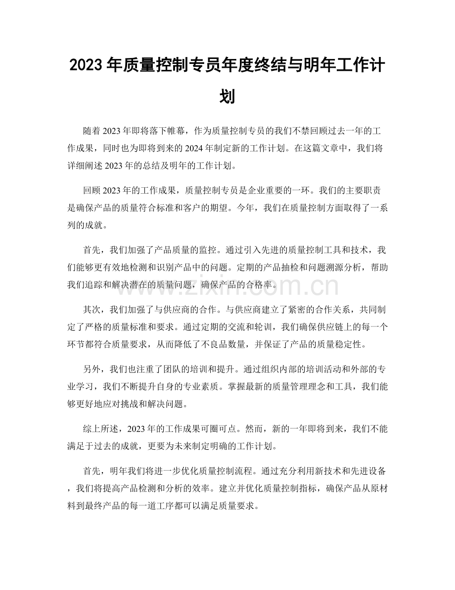 2023年质量控制专员年度终结与明年工作计划.docx_第1页