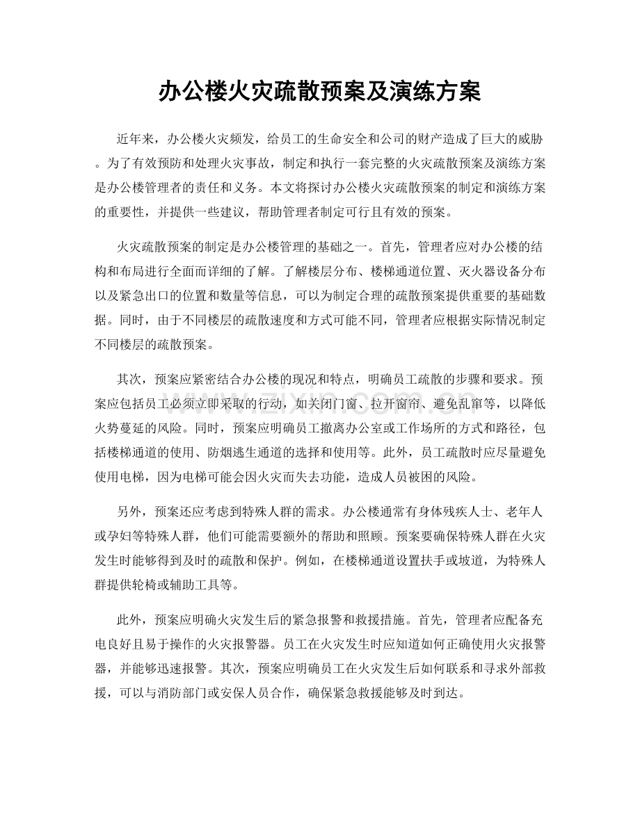 办公楼火灾疏散预案及演练方案.docx_第1页