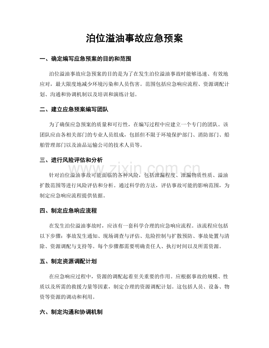 泊位溢油事故应急预案.docx_第1页