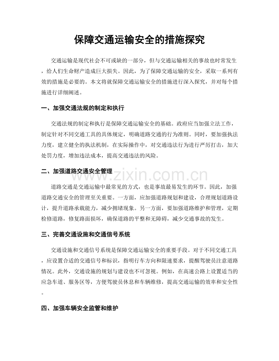 保障交通运输安全的措施探究.docx_第1页